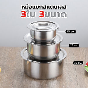 ชุดหม้อแขก 3ใบ 3ขนาด15/17/19CM พร้อมฝาปิด วัสดุสแตนเลส ใช้กับเตาแม่เหล็กไฟฟ้าได้