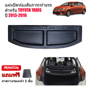 แผ่นกั้นสัมภาระท้ายรถ TOYOTA YARIS ปี 2013-2016 ถาดปิดสัมภาระ แผ่นปิดสัมภาระ ถาดกั้นห้องสัมภาระ ถาดสัมภาระ ถาดกั้นแอร์ แผ่นกั้นห้องสัมภาระ