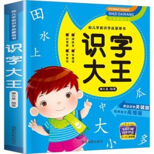 "Character Recognition King" is a book for preschool children aged 3 to 6 to learn Chinese characters through pictures. It is a book with pinyin annotations 识字大王儿童学前看图识字3-6岁幼儿园宝宝学汉字识字大王注拼音【新华文轩】识字大王 低幼衔接廉东星 编成都地图出版社有限公司
