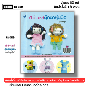 หนังสือ ถักโครเชต์ตุ๊กตาหุ่นมือ (ฉบับสุดคุ้ม) I เขียนโดย ทินกร เกลี้ยงไธสง ถักโครเชต์ 9786164282506