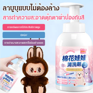 น้ำยาทำความสะอาดตุ๊กตาเกรดA น้ำยาทําความสะอาดแบบไม่ต้องล้างออก คงความนุ่มผ้าตุ๊กตา ขจัดคราบเหนียวเลอะลึกอ่อนโยนไม่กัดผ้า ปลอดภัยเด็กใช้ได้