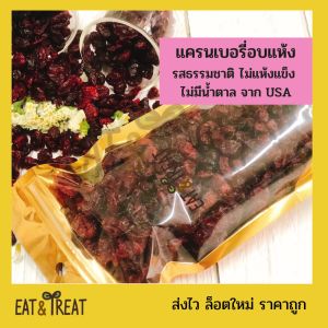แครนเบอรี่อบแห้ง Dried Cranberries รสธรรมชาติ ชิ้นใหญ่ ไม่มีน้ำตาล นำเข้าจาก USA