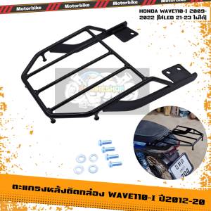 ตะแกรงหลัง ติดกล่อง WAVE110-I ปี2009-20(ใส่LED 21-23ไม่ได้) ตะแกรงท้ายเวฟ110i แร๊คหลัง (1ชิ้น)