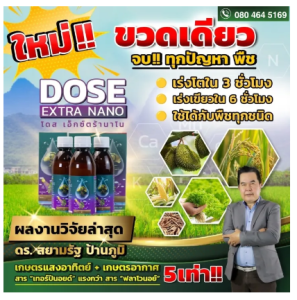 Dose โดส ฮอร์โมนพืช (3ขวด) อาหารเสริมพืช เร่งผลผลิต เร่งใบ เร่งต้น เร่งดอก เร่งน้ำยาง เร่งโต โตไว ใบเขียว เพิ่มผลผลิต ป้องกันเชื้อรา959