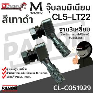 MUTARRU จุ๊บลม มิเนียม ยางมอเตอร์ไซค์ สำหรับ ยางไม่ใช้ยางในTL เรเดี้ยน CNC CL5-LT22 ฐานสามเหลี่ยม