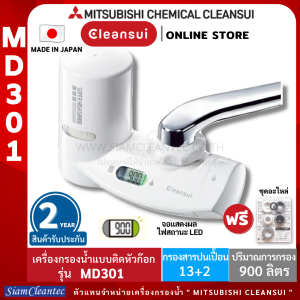 [ใหม่!!Mono series]MITSUBISHI CLEANSUI เครื่องกรองน้ำติดหัวก๊อกรุ่น MD301/SUPER HIGH GRADE หน้าจอดิจิตอล LED BACK LIGHT ดีไซน์สวย เพรียว กะทัดรัด ประหยัดพื้นที่ Made in Japan