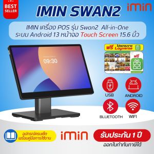 (รุ่นใหม่) IMIN Desktop POS รุ่น Swan2 ระบบ Android13 หน้าจอสัมผัส 15.6" Full HD พร้อมโปรแกรม Loyverse ฟรี รับประกัน 1 ปี