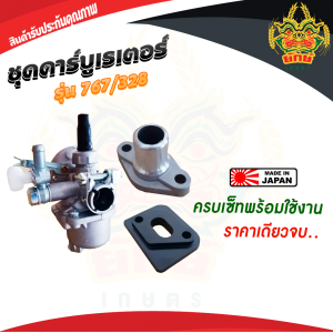 คาบูลูกลอย+ข้อต่อ 767/328 Japan คาบู เครื่องพ่นยา คุณภาพสูง กล้ารับประกัน ใส่ได้กับ ถังพ่นยา 767 เครื่องตัดหญ้า 328