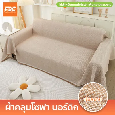 ผ้าคลุมโซฟา สไตล์นอร์ดิก ตกแต่งเพิ่มความสวยงาม ผ้าปูโซฟา กันฝุ่นและสิ่งสกปรก
