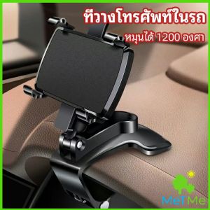 MetMe ที่ยึดโทรศัพท์ในรถ ที่วางโทรศัพท์มือถือ ยึดกับคอนโซลหน้ารถ Car phone holder