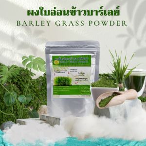ผงใบอ่อนข้าวบาร์เลย์ มีอย. ขนาด100กรัม Barley Grass Powder