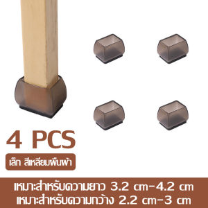 ยางรองขาโต๊ะ ที่หุ้มขาเก้าอี้ ที่หุ้มขาโต๊ะซิลิโคน มี 3 แบบให้เลือก ลดเสียง ลดรอยขีดข่วน ยางสวมขาโต๊ะ 1 เซ็ท 4 ชิ้น ติดตั้งง่าย ไม่ต้องใช้กาว