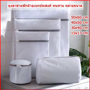 HMH ถุงซักผ้า ถุงซักชุดชั้นใน ถุงตาข่ายซักผ้า ถุงซักเสื้อใน ถุงถนอมผ้า ถุงซักผ้าชุดชั้นในอเนกประสงค์