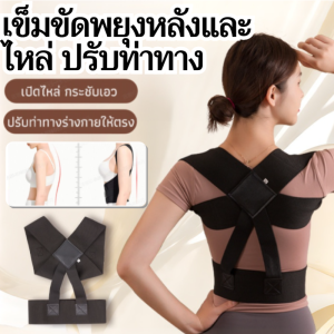 เข็มขัดพยุงหลังและไหล่ ปรับท่าทาง แก้ปวดหลัง ใส่สบาย ระบายอากาศ