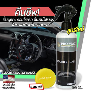 น้ำยาบำรุงรักษาเบาะรถ คอนโซล พลาสติกภายในรถ (ผลิตภัณฑ์แบรนต์ เคลือบสีรถ Vpro WAX) เคลือบเบาะหนัง ไฟเบอร์รถ เครือบเงา เคลือบเงา ขัดเงา
