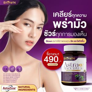 Biown Maqui+ | ซื้อ 1 แถม 1 ไบโอน มากิพลัส ลูทีน ซีแซนธิน แอสต้าแซนธินจากธรรมชาติ อาหารเสริมสายตา