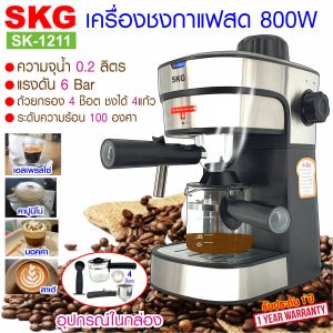 SKG เครื่องชง กาแฟ สด 800W 0.2ลิตร ถ้วยกรอกจุ 4ช๊อต รุ่น SK-1211 สีเงิน