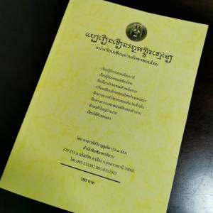 ตำราเรียน อักษรขอม เล่ม 2 หนังสือแบบอ่านเขียนอักษรขอมไทย  เรียนรูู้อักษรขอมเขียนไทย แบบเขียนอ่านอักษรขอม  โดย อาจารย์สวิง บุญเจิม