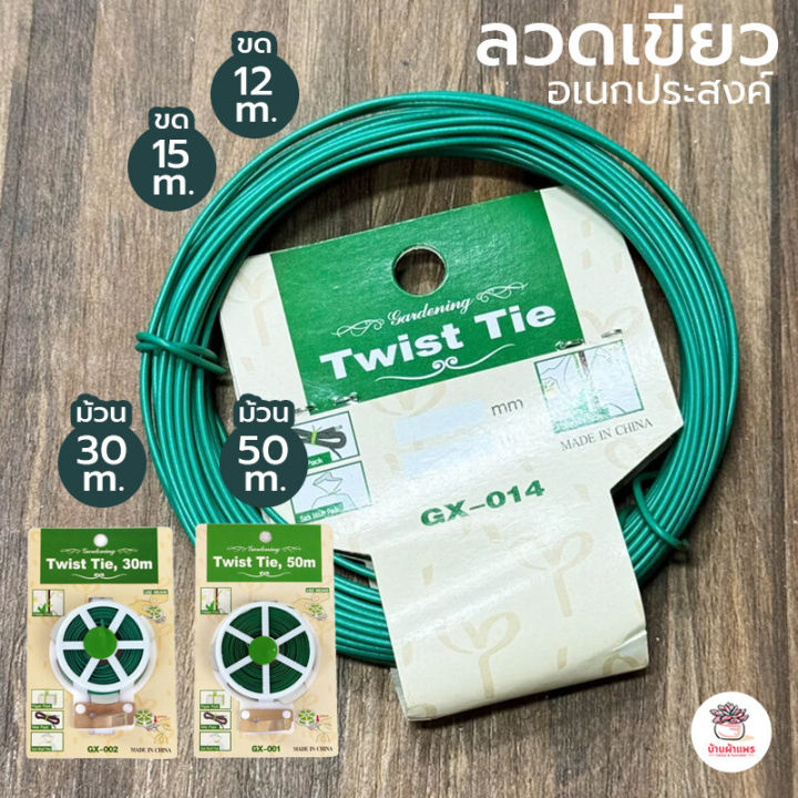 ลวดเขียวพันต้นไม้ อเนกประสงค์ พร้อมที่ตัด