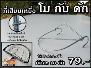 ที่ โม กับดัก กับดักเวียดนาม กับวงเดือน 1 มัด 10 อัน