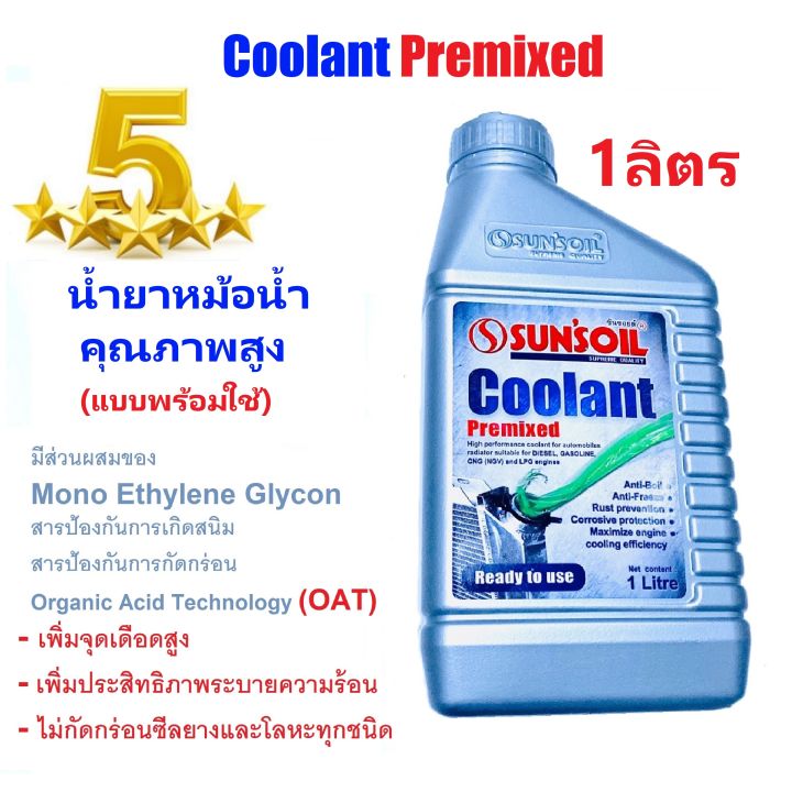 น้ำยาหม้อน้ำ น้ำยาหล่อเย็น SUN’SOIL Coolant Premixed แบบผสมเสร็จ พร้อมใช้ ใช้กับรถยนต์ มอเตอร์ไซต์