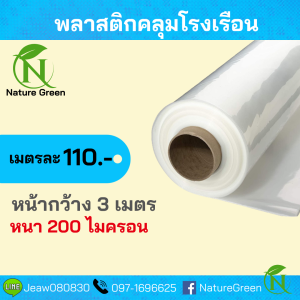 พลาสติกโรงเรือน หน้ากว้าง 3เมตร หนา 200 ไมครอน