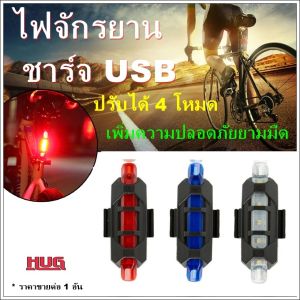 ไฟจักรยาน ไฟติดจักรยาน ไฟจักรยาน led ไฟกระพริบจักรยาน ไฟแต่งจักรยาน usb ไฟกระพริบled ไฟจักรยานชาร์จusb hugcamp