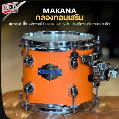 (พร้อมส่ง) กลองทอมแยก ขนาด 8 นิ้ว รุ่น RG-108 / MAKANA / GR กลองทอม มีสีให้เลือก ของแท้ วัสดุคุณภาพดี กลองทอมเสริม - ส่งด่วน