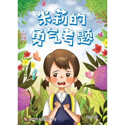 【红蜻蜓官方】《勇敢成长系列1：米莉的勇气考题》（绘图小说HT-32/赖宇欣 著）