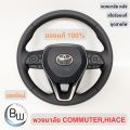 พวงมาลัย toyota สำหรับใส่ Toyota Commuter , Hiace  วงหนังแท้. 