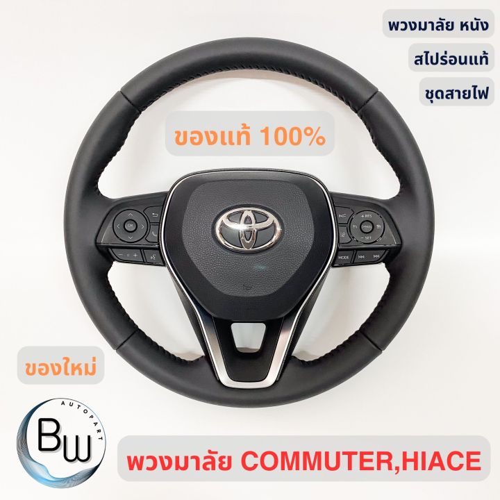 พวงมาลัย toyota สำหรับใส่ Toyota Commuter , Hiace  วงหนังแท้
