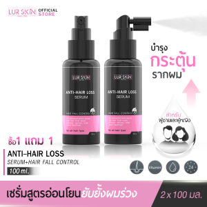 [ส่งฟรี] LUR SKIN ANTI-HAIR LOSS SERUM 100ml (1แถม1) บอกลาปัญหาผมร่วง กระตุ้นการงอกของเส้นผมใหม่ด้วยเซรั่มบำรุงเส้นผม เลอสกิน แอนตี้-แฮร์ ลอส เซรั่ม