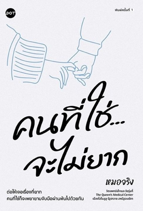 หนังสือเรื่อง คนที่ใช่จะไม่ยาก : หมอจริง : สำนักพิมพ์ DOT : ราคาปก 235 บาท