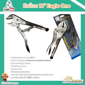 คีมล็อค ปากตรง ขนาด 10" Eagle One ของแท้ 100% คีม คีมล็อกเหล็ก จับหัวน็อตได้ดี จับชิ้นงาน
