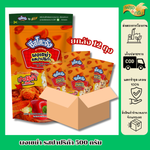 ยกลัง 12 ถุง ผงเขย่า รสปาปิก้า ตราชีสโตะจัง  500 กรัม สินค้าจากโรงงาน มีฮาลาล ผงเขย่า ผงโรย ผงเขย่าเฟรนฟราย ผงเฟรนฟราย ผงชีส