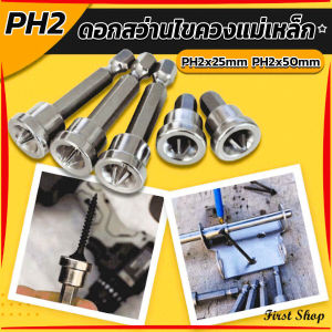 First  ดอกสว่านไขควงแม่เหล็ก กันลื่น อเนกประสงค์ สําหรับยิปซั่ม จํานวน 5 ชิ้น PH2x25mm PH2x50mm Hardware