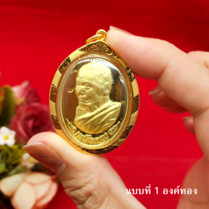จี้พระหลวงปู่ศิลา คละแบบ กรอบเหลี่ยมทอง ขนาด 3.3x4 cm รุ่นเหนือดวง ชุบทอง เสริมโชคลาภ ร่ำรวย ทองไมครอน จี้ห้อยคอ งานสวย