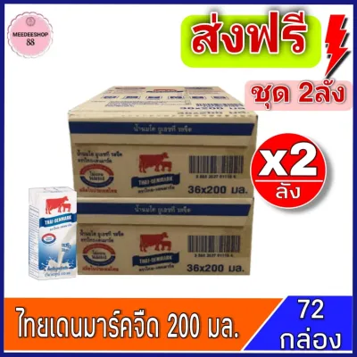 [ส่งฟรี 2ลัง] นมวัวแดง ไทยเดนมาร์ค นมยูเอชที รสจืด Thai-Denmark นมไทยเดนมาร์ครสจืดยกลัง ขนาด 200มล. ชุด2ลัง 72กล่อง