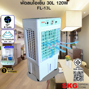 SKG พัดลมไอเย็น 30ลิตร 120w รุ่น FL-13L สีขาว-เขียว