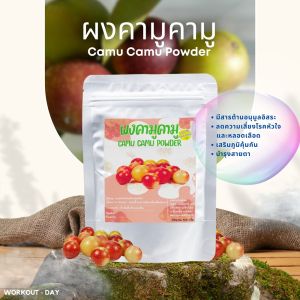 ผงคามูคามู camu-camu สุดยอดผลไม้บำรุงผิวพรรณ ขนาด100กรัม