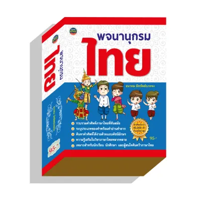 พจนานุกรมไทย40000คำทันสมัย95บ.(3987)