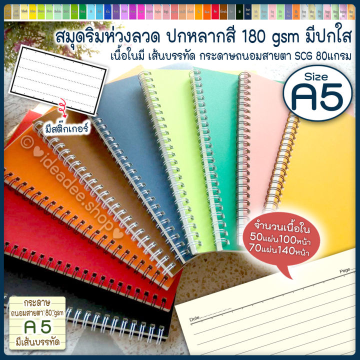 📚⭕สมุดริมสันลวด A5(เล่มเล็ก)⚫มีเส้นบรรทัด⚫เนื้อถนอมสายตา SCG 80 gsm 🌼50 ...
