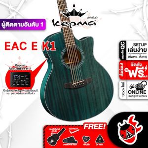 รับส่วนลดสูงสุด 100.- ส่งด่วนกทม.&ปริ Kepma EAC EQ สี Matte Blue กีต้าร์โปร่งไฟฟ้า Kepma EAC EQ K1 Electric Acoustic Guitar ฟรีของแถม พร้อมSet Up&QC ประกันศูนย์ แท้100% ผ่อน0% ส่งฟรี เต่าแดง