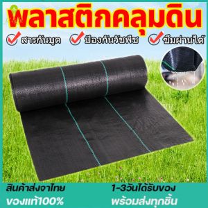 คลุมวัชพืช (ยาว 2x10m) กำจัดหญ้า พลาสติกคลุมดิน พลาสติกคลุมวัชพืช พลาสติกคลุมหญ้า ผ้าคลุมดิน ผ้าคลุมวัชพืช ป้องกันวัชพืช กำจัดวัชพืช วัส คลุมวัชพืช