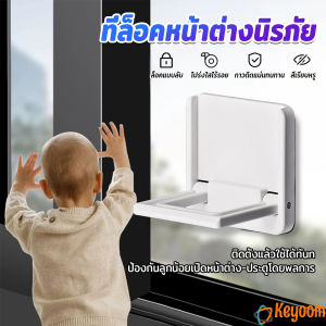 Keyoom ที่ล็อคประตู ที่ล็อคหน้าต่าง แบบบานเลื่อน กันเด็กเปิดหรือปีน เพื่อความปลอดภัยสำหรับเด็ก window lock