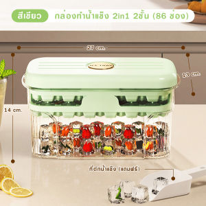 ฟรีที่ตักน้ำแข็ง แม่พิมพ์น้ำแข็ง ถาดทำน้ำแข็ง กล่องทำน้ำแข็งพร้อมฝาปิด 2 ชั้น Ice Box ถาดรองน้ำแข็ง มีฝาปิด