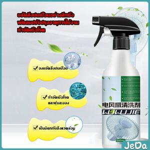 JeDa สเปรย์ล้างพัดลม ทำความสะอาดพัดลม น้ำยาฉีดพัดลม  Electric fan cleaner