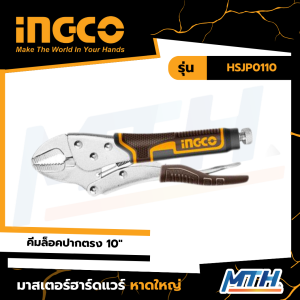 INGCO คีมล็อคปากตรง 10" HSJP0110 คีมล๊อค