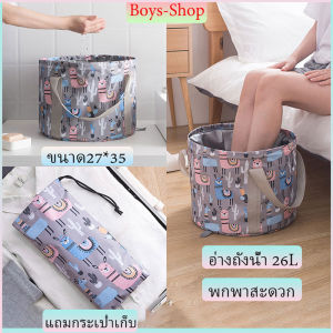พร้อมส่งถังน้ำ 26L อ่างแช่ ถังน้ำพกพา อ่างแช่เท้า อ่างน้ำแบบพับได้ อ่างซักผ้า อ่างล้างเท้า ขนาด27*35 พกพาสะดวก
