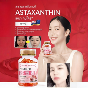 【ร้านเสริมสวยผู้หญิง】อาหารเสริมแอสตาแซนธิน